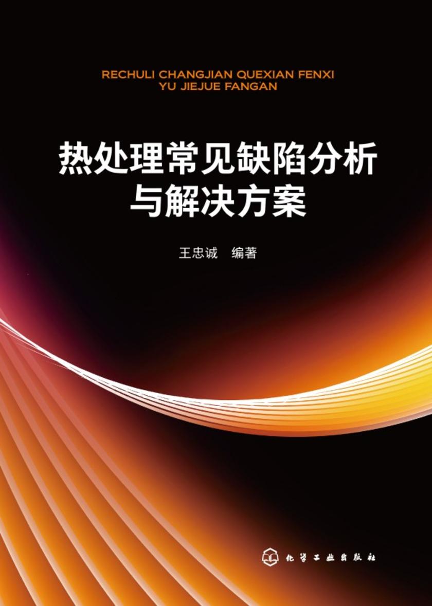 热处理常见缺陷分析与解决方案
