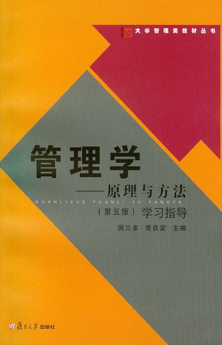 管理学——原理与方法(第五版)学习指导