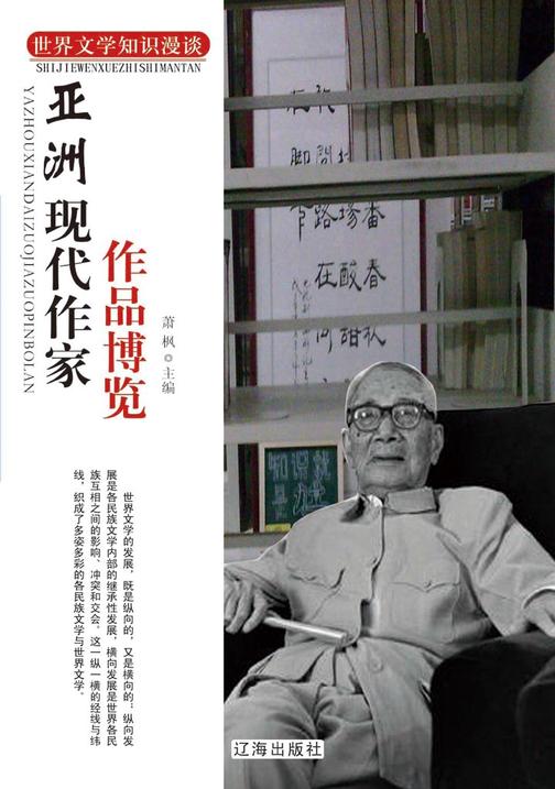 亚洲现代作家作品博览