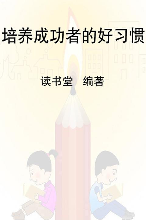 培养成功者的好习惯