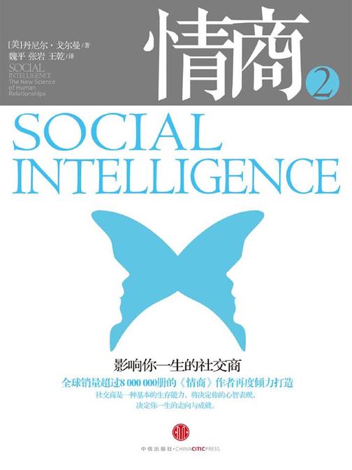 情商2 ：影响你一生的社交商