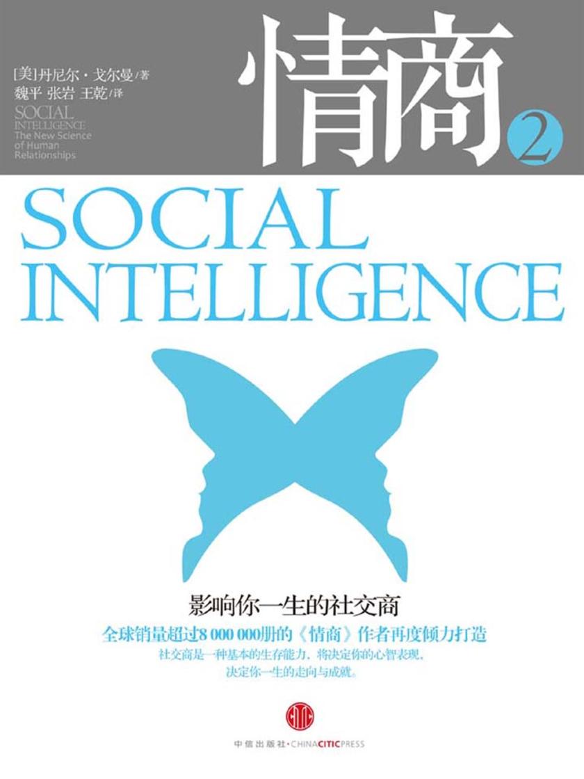 情商2 ：影响你一生的社交商