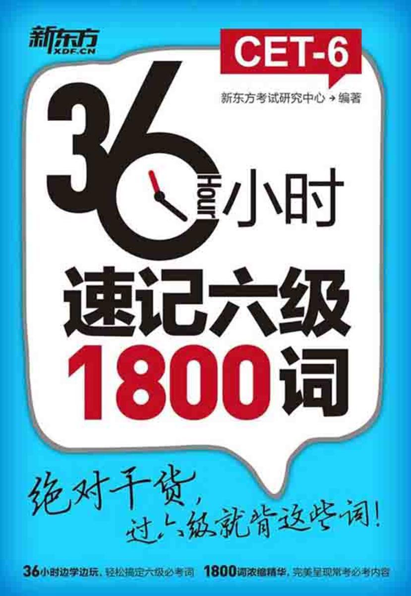 36小时速记六级1800词