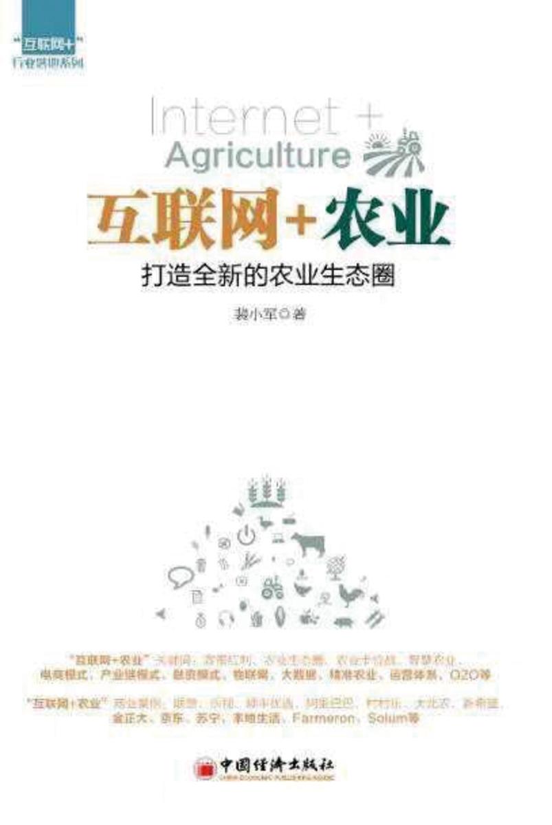 互联网+农业：打造全新的农业生态圈
