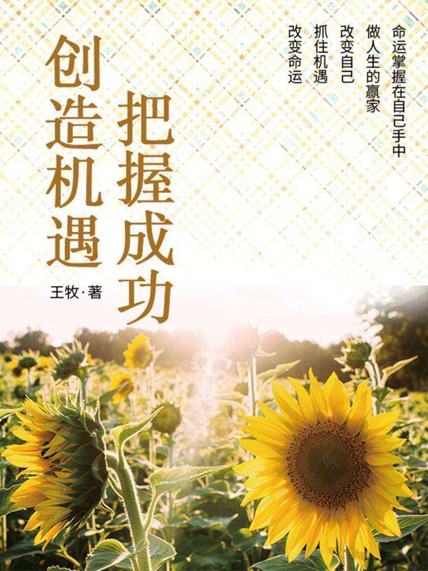 创造机遇,把握成功