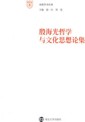 殷海光哲学与文化思想论集(试读本)