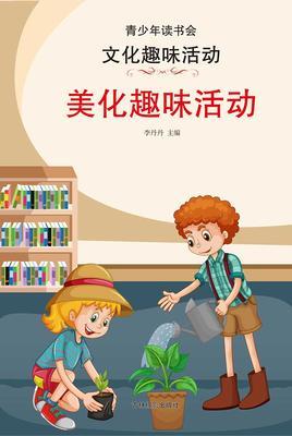 美化趣味活动