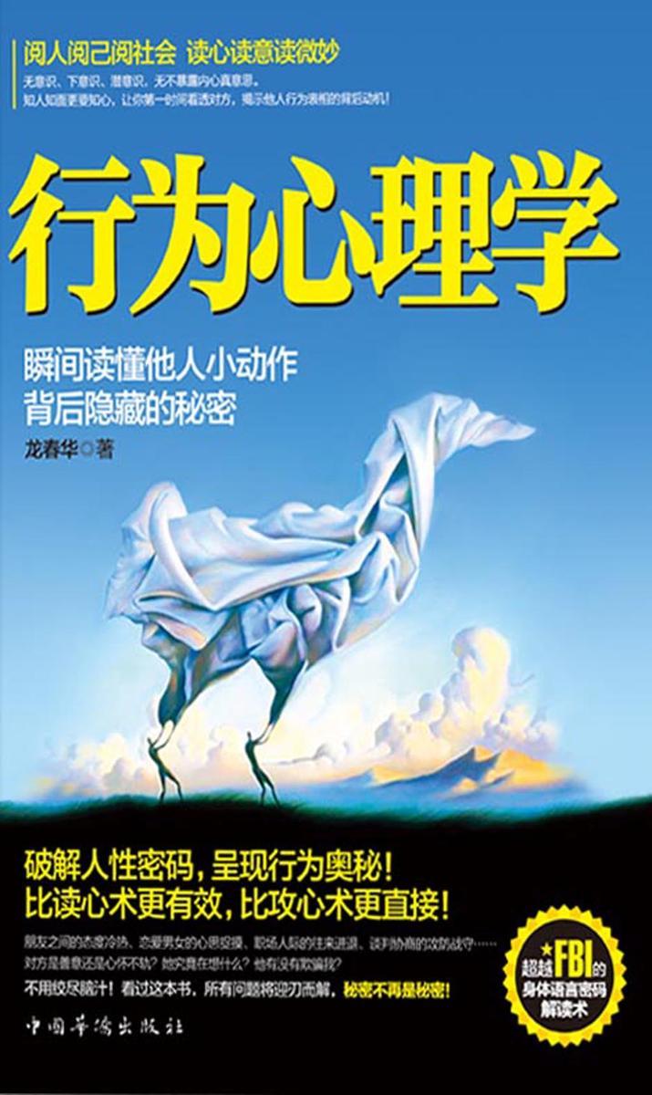 行为心理学 : 瞬间读懂他人小动作背后隐藏的秘密