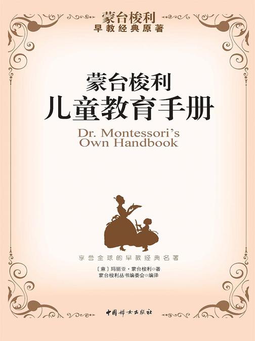 蒙台梭利儿童教育手册(蒙台梭利早教经典原著)