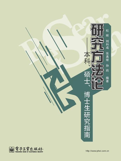研究方法论——本科、硕士、博士生研究指南