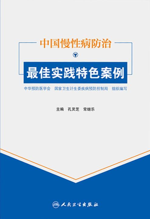 中国慢性病防治最佳实践特色案例