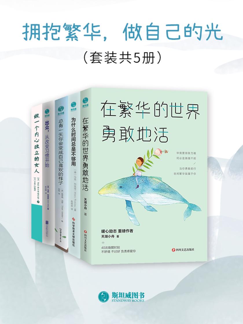 拥抱繁华，做自己的光(套装共5册)