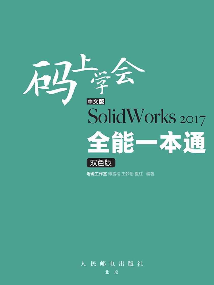 码上学会——中文版SolidWorks 2017全能一本通(双色版)