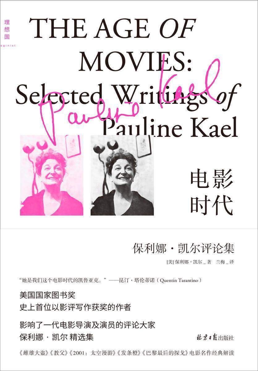 电影时代:保利娜·凯尔评论集