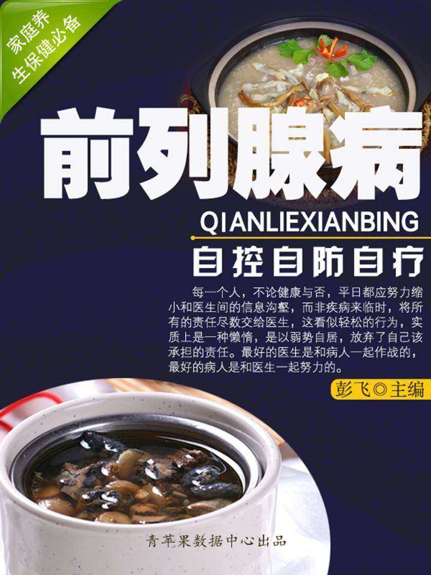 前列腺病自控自防自疗 (家庭养生保健)