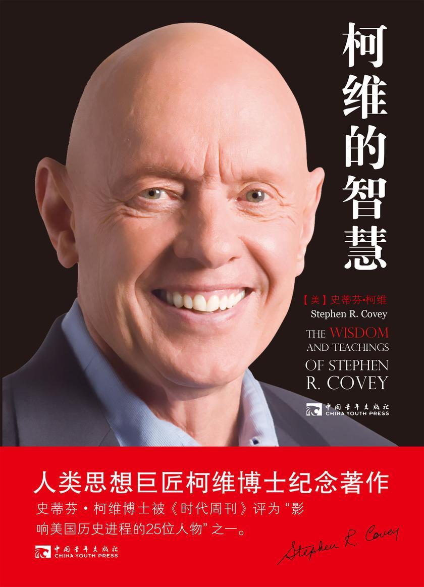 柯维的智慧