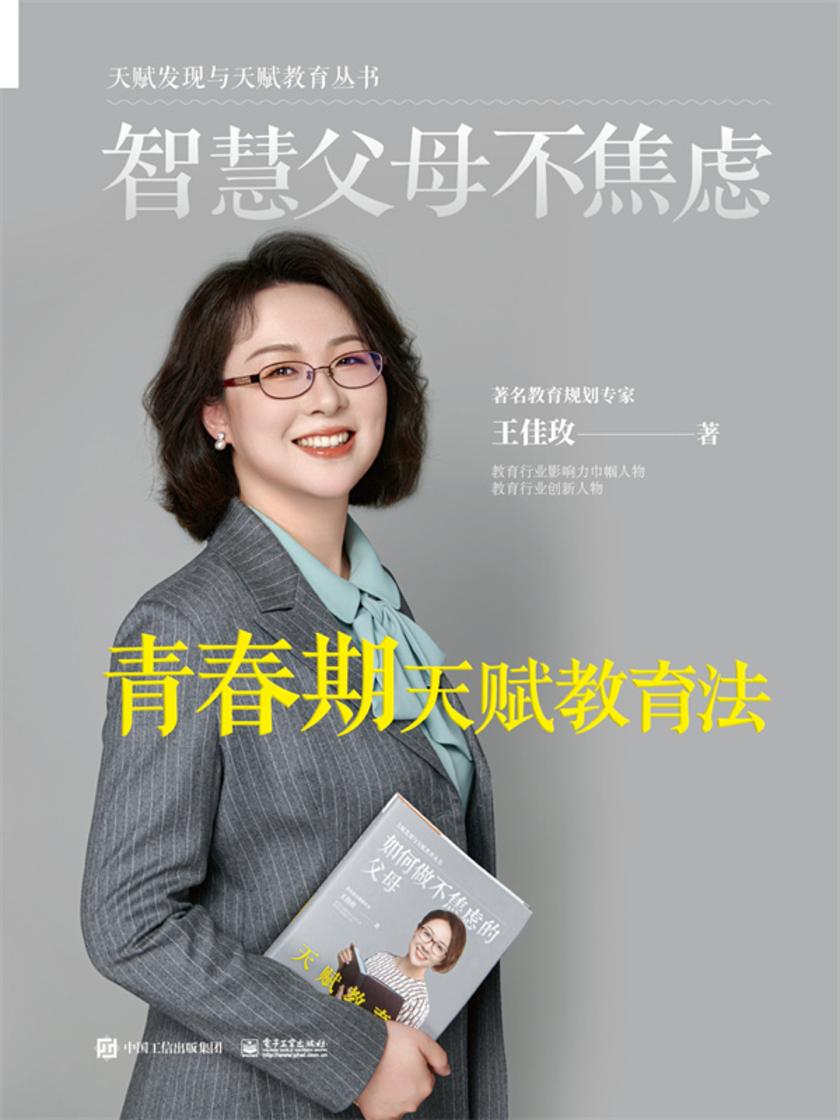 智慧父母不焦虑:青春期天赋教育法