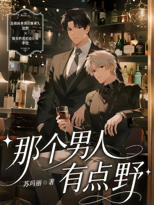 那个男人有点野