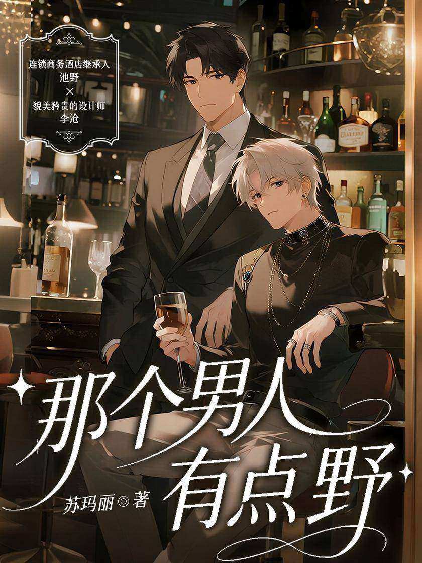 那个男人有点野