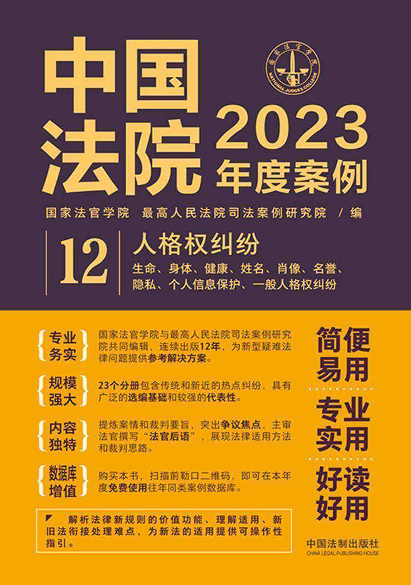 中国法院2023年度案例:人格权纠纷