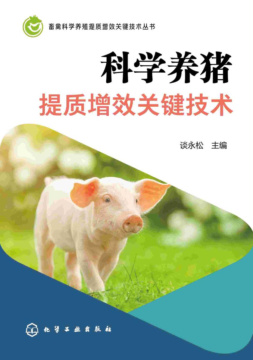 畜禽科学养殖提质增效关键技术丛书--科学养猪提质增效关键技术