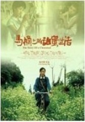 马桶上的甜蜜生活(影视)