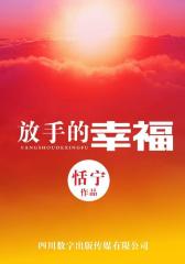 放手的幸福
