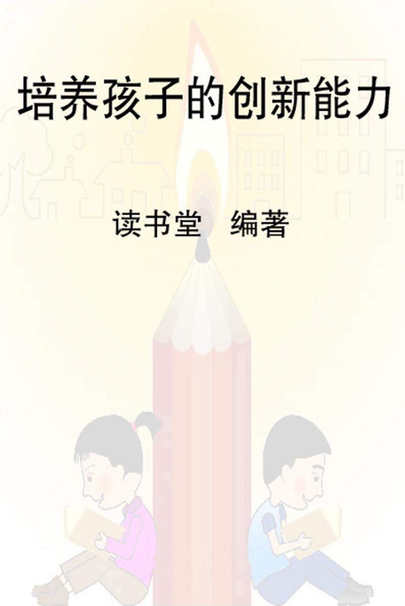 培养孩子的创新能力