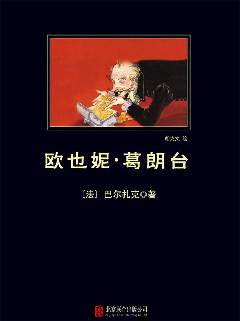 欧也妮·葛朗台