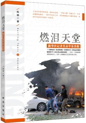 燃泪天堂：新华社记者直击中东真相(试读本)
