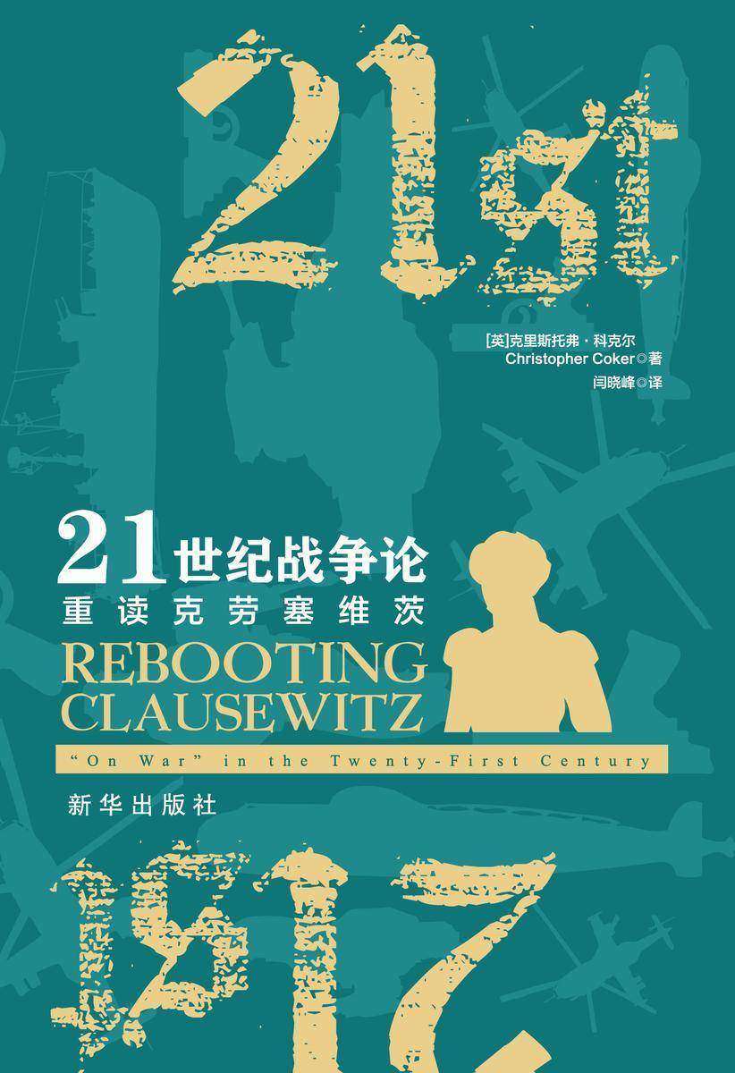21世纪战争论:重读克劳塞维茨(全新解读西方近代军事理论鼻祖克劳塞维茨的经典之作《战争论》)
