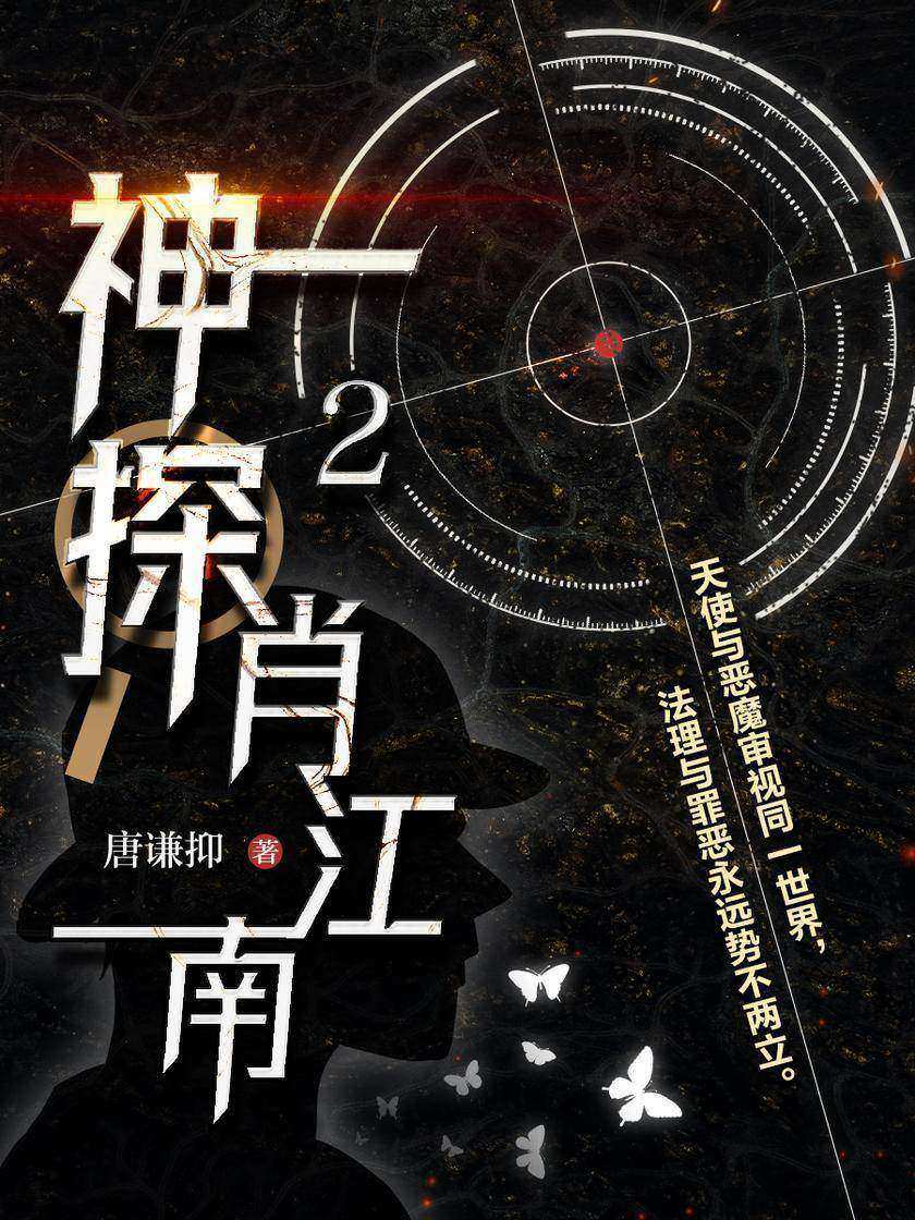 神探肖江南2