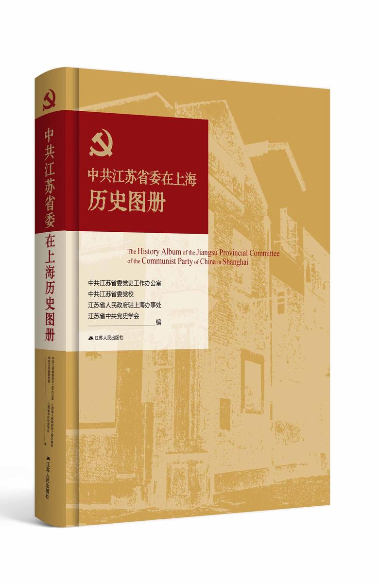 中共江苏省委在上海历史图册