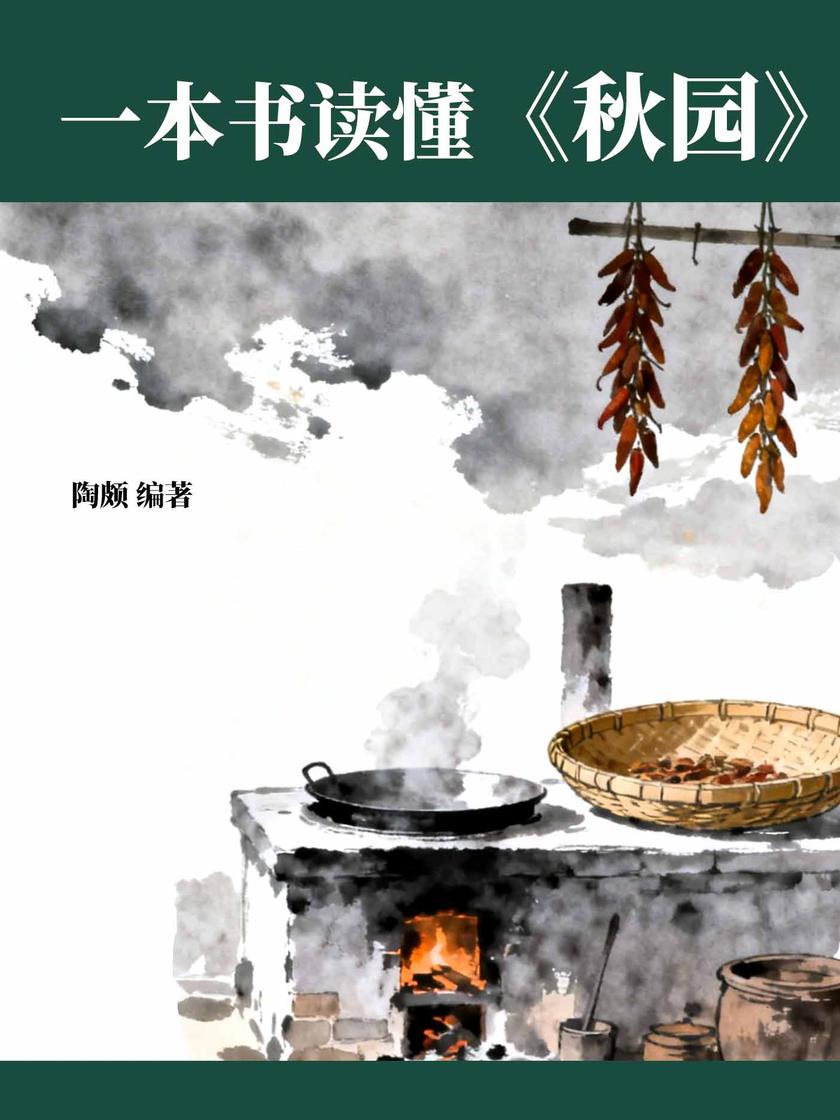 一本书读懂《秋园》