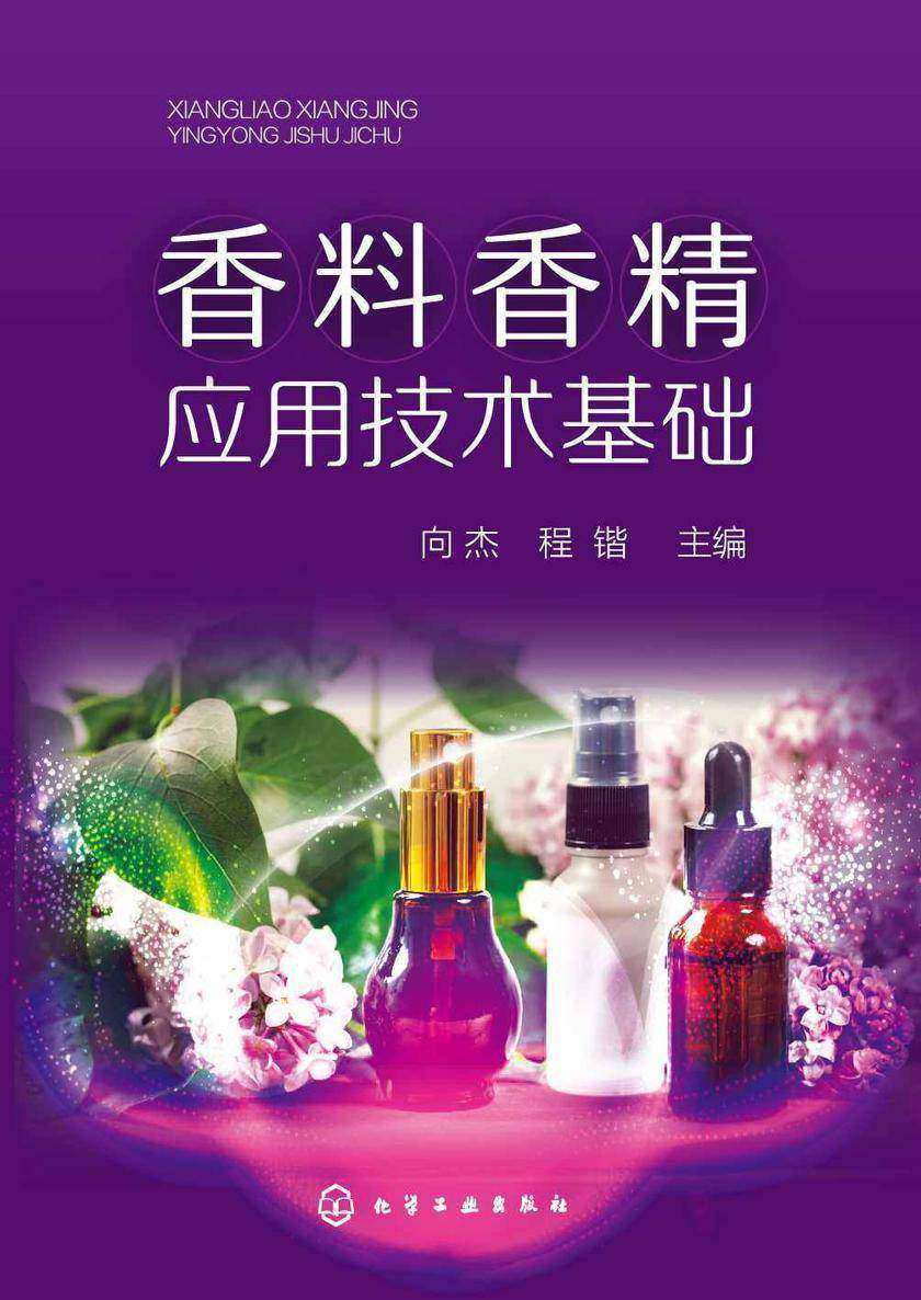 香料香精应用技术基础
