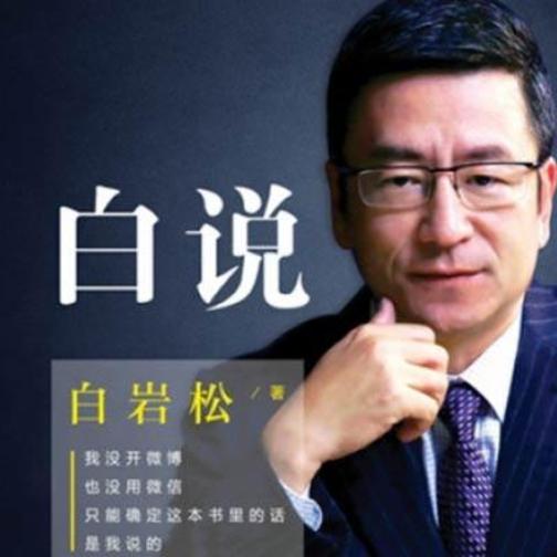 白说