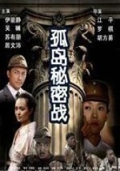 孤岛秘密战(影视)