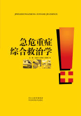 急危重症综合救治学(仅适用PC阅读)