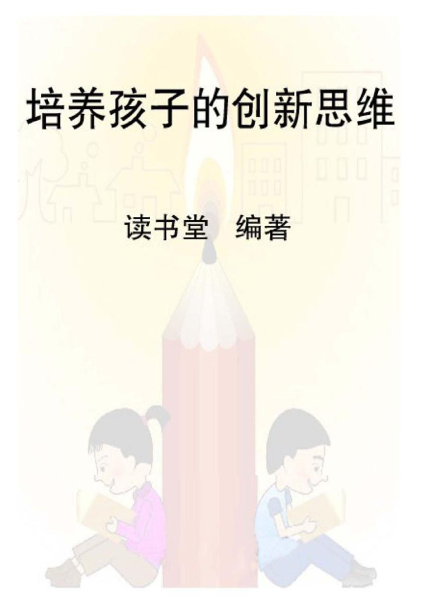 培养孩子的创新思维
