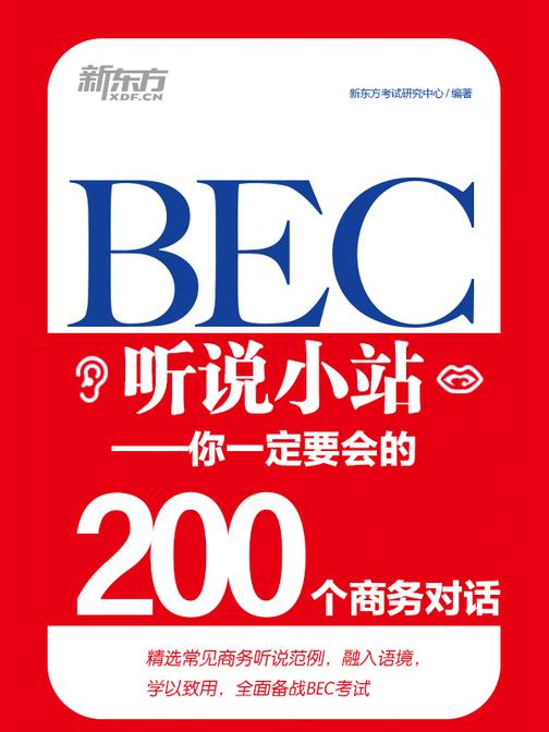 BEC听说小站——你一定要会的200个商务对话