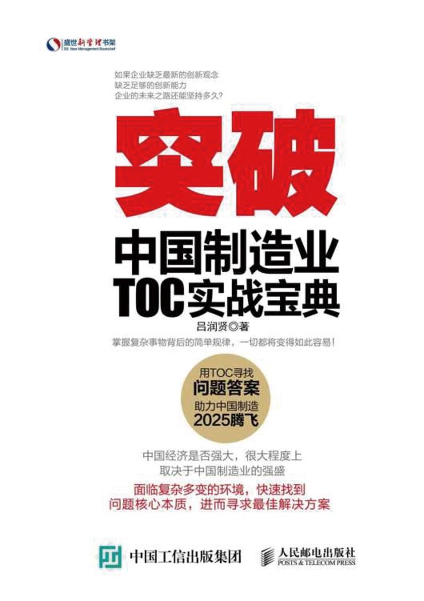 突破：中国TOC工业制造业企业实战宝典