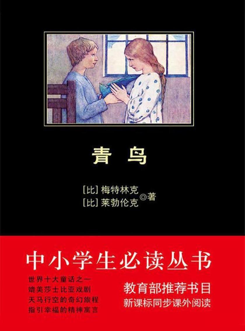 中小学生丛书：青鸟(中小学生丛书系列)