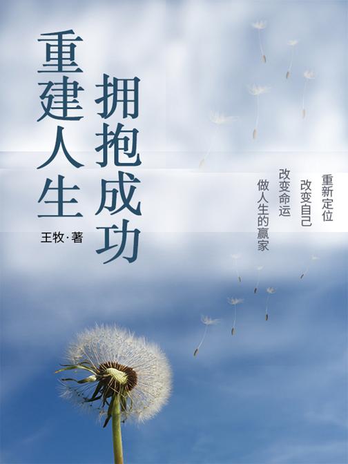 重建人生，拥抱成功