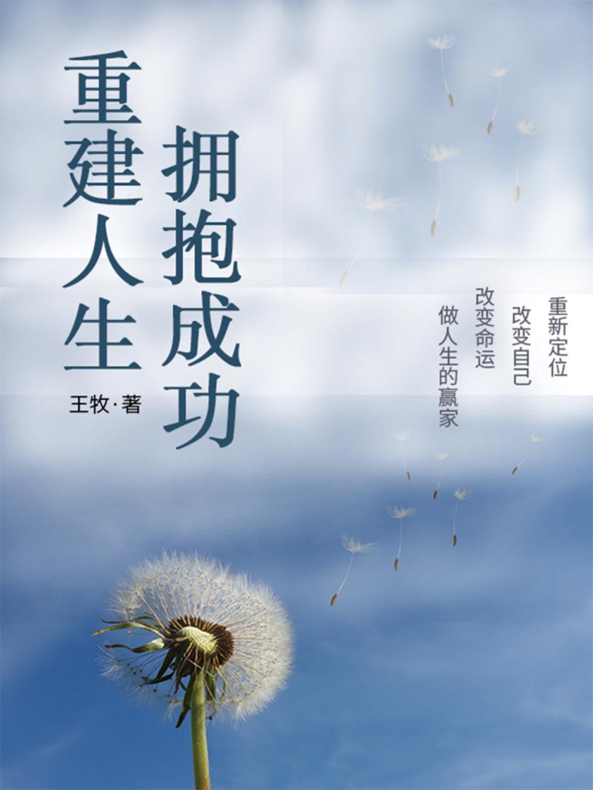 重建人生,拥抱成功