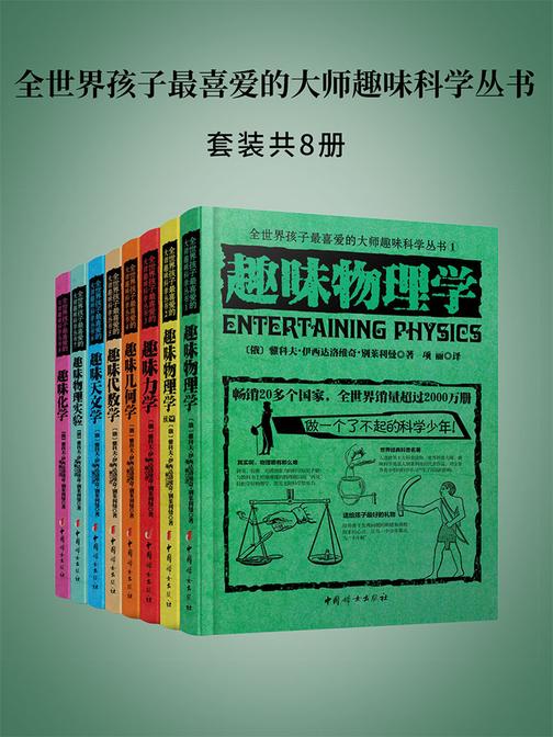 全世界孩子最喜爱的大师趣味科学丛书(套装共8册)