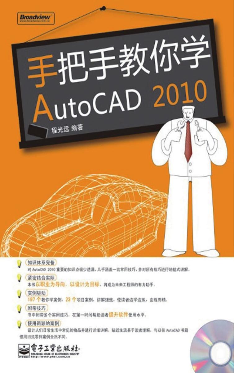 手把手教你学AutoCAD 2010(含DVD光盘1张)