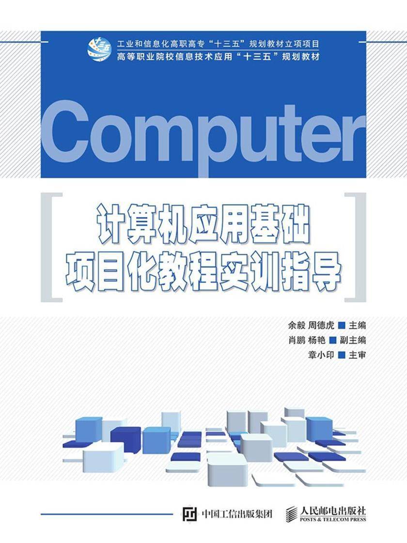 计算机应用基础项目化教程实训指导