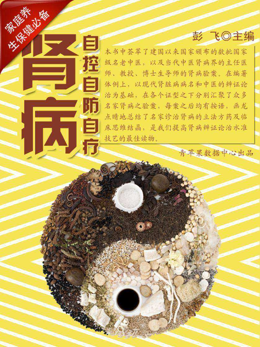 肾病自控自防自疗 (家庭养生保健)