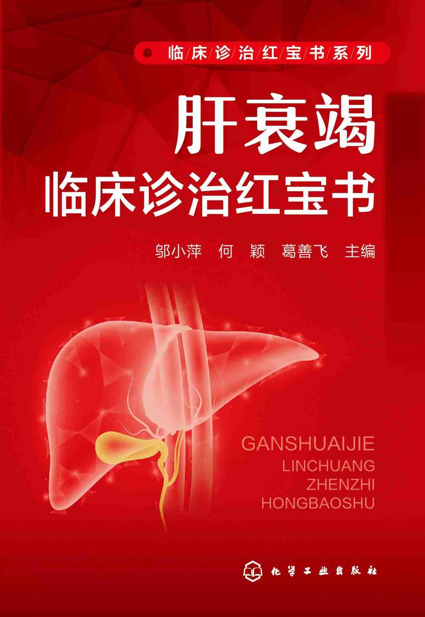 肝衰竭临床诊治红宝书