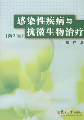 感染性疾病与抗微生物治疗(第3版)(仅适用PC阅读)